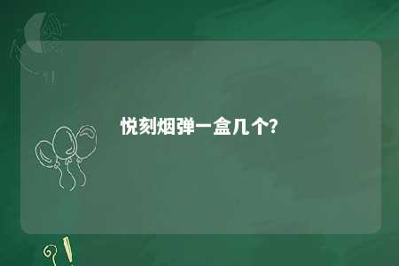 悦刻烟弹一盒几个？ 